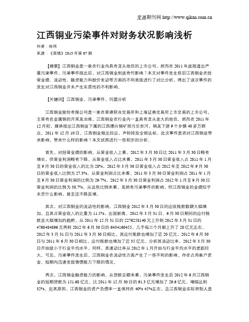 江西铜业污染事件对财务状况影响浅析