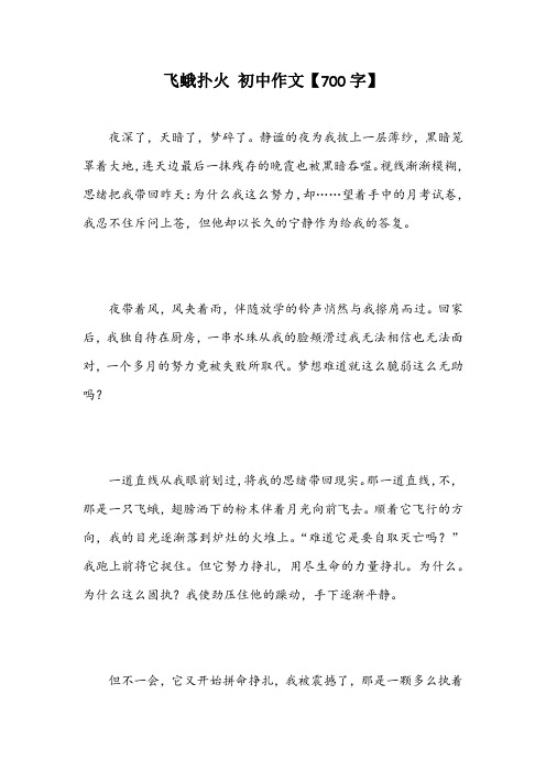飞蛾扑火 初中作文【700字】