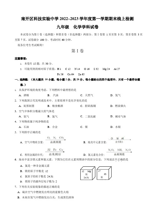 2022-2023学年天津市南开区科技实验中学九年级上学期期末考试线上检测化学试卷