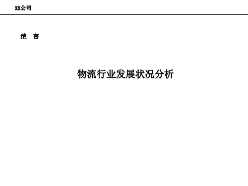 新疆物流行业分析