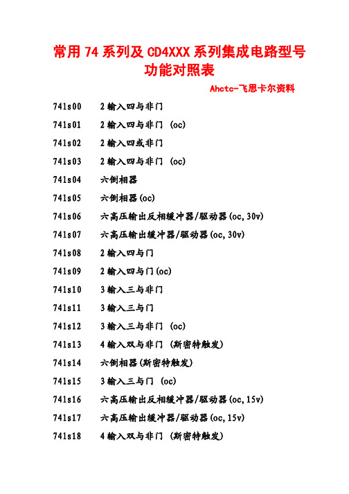 常用74系列及CD4XXX系列集成电路型号功能对照表