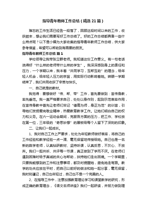 指导青年教师工作总结（精选21篇）