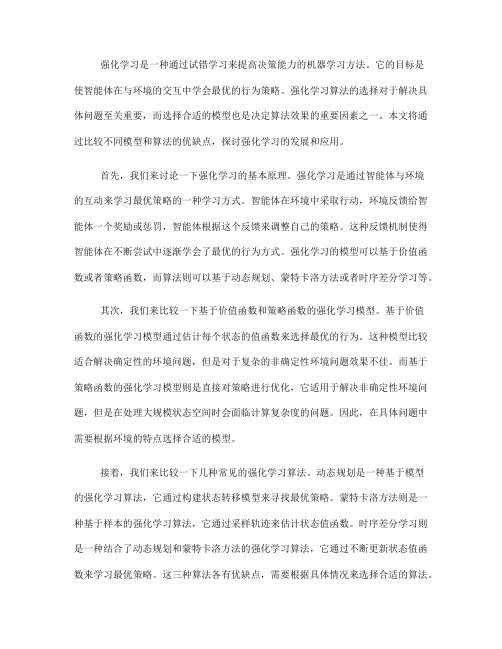 强化学习：模型和算法比较(Ⅰ)