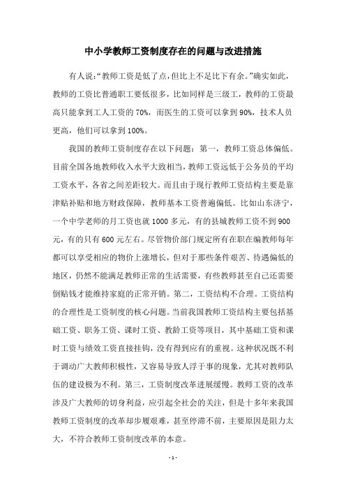 中小学教师工资制度存在的问题与改进措施