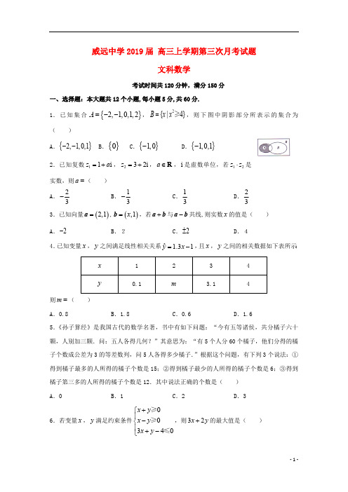 四川省威远中学2019届高三数学12月月考试题文2018122602230