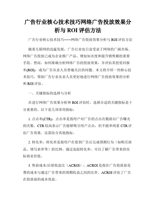 广告行业核心技术技巧网络广告投放效果分析与ROI评估方法