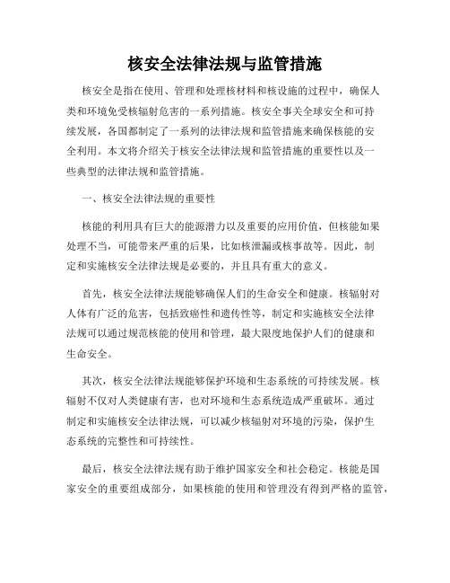 核安全法律法规与监管措施