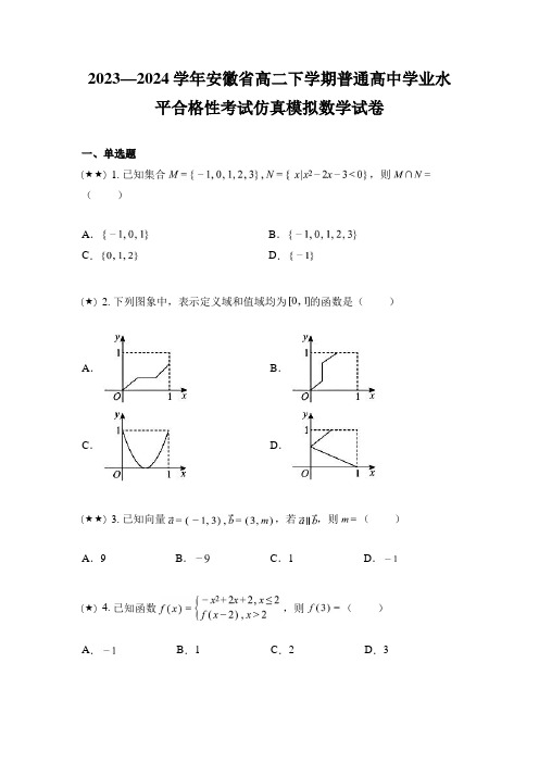 2023—2024学年安徽省高二下学期普通高中学业水平合格性考试仿真模拟数学试卷