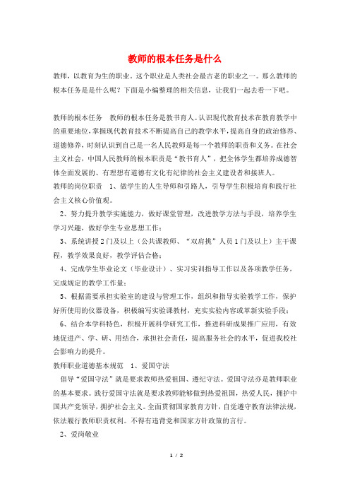 教师的根本任务是什么