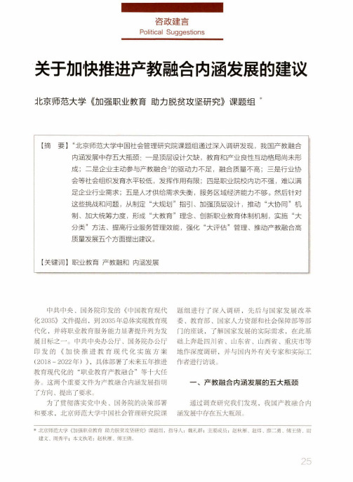 关于加快推进产教融合内涵发展的建议