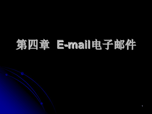 E-mail概述及工作原理