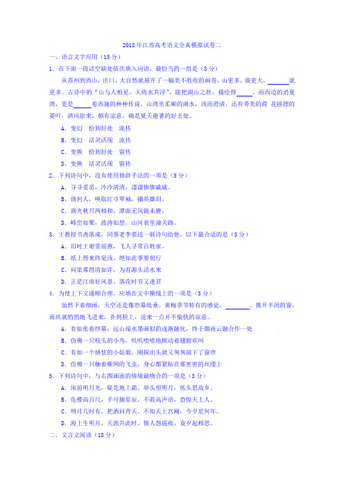 2018高考语文压轴卷江苏省南通市2018年高考语文考前前六套卷(卷二)Word版含答案