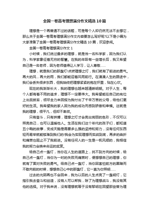 全国一卷高考理想满分作文精选10篇