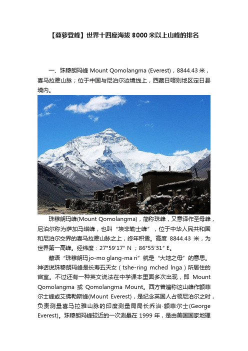 【蔓萝登峰】世界十四座海拔8000米以上山峰的排名