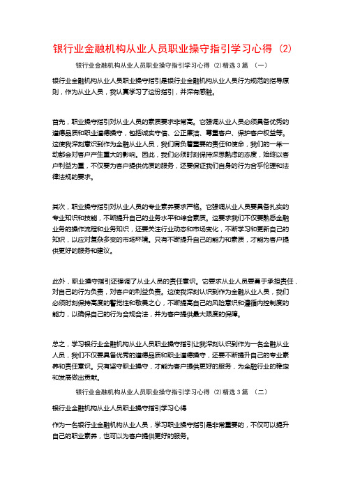 银行业金融机构从业人员职业操守指引学习心得3篇