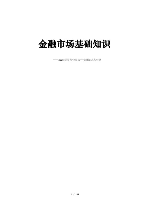 2018证券从业资格考试-金融市场基础考纲对照知识点