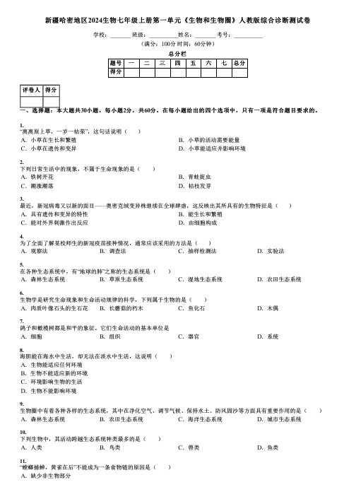 新疆哈密地区2024生物七年级上册第一单元《生物和生物圈》人教版综合诊断测试卷