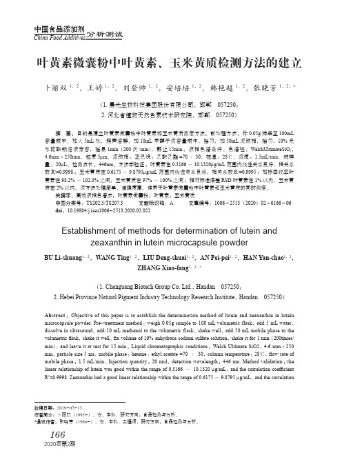 叶黄素微囊粉中叶黄素、玉米黄质检测方法的建立