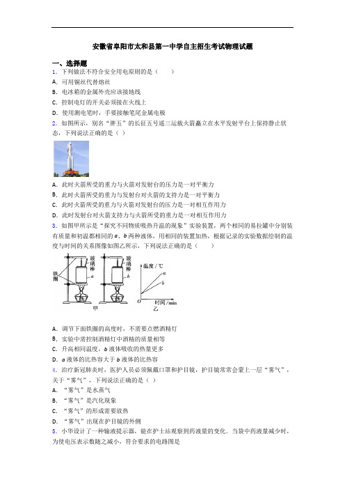 安徽省阜阳市太和县第一中学自主招生考试物理试题