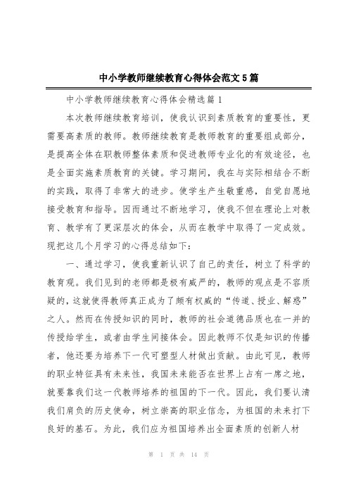 中小学教师继续教育心得体会范文5篇