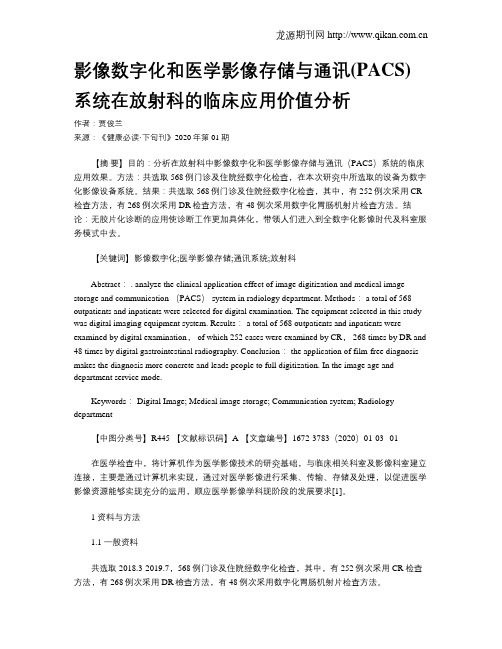 影像数字化和医学影像存储与通讯(PACS)系统在放射科的临床应用价值分析