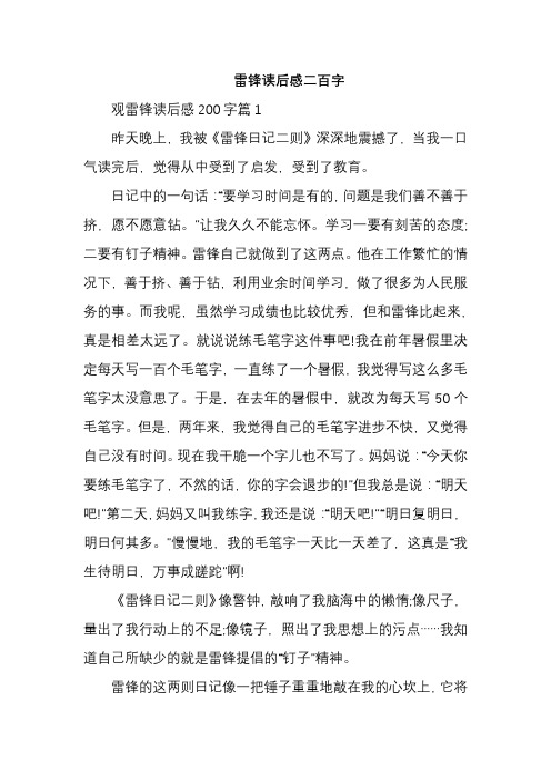 雷锋读后感二百字