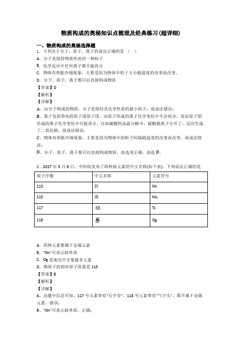 物质构成的奥秘知识点梳理及经典练习(超详细)