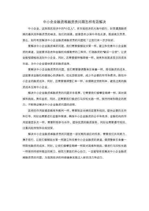 中小企业融资难融资贵问题怎样有效解决