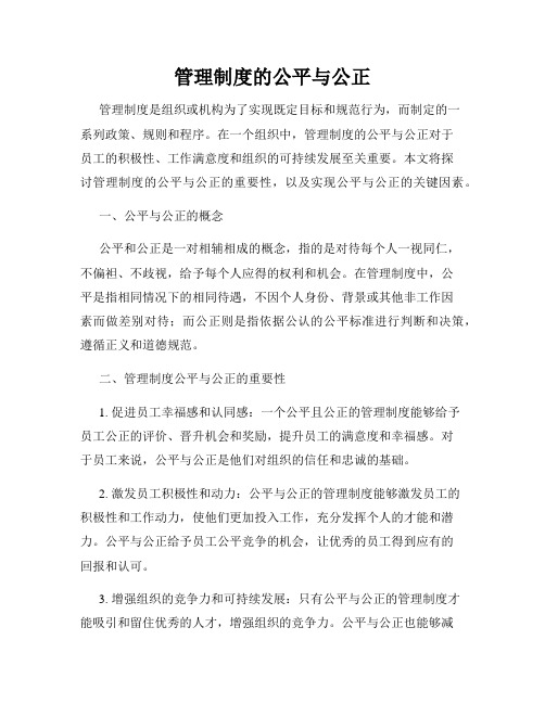 管理制度的公平与公正