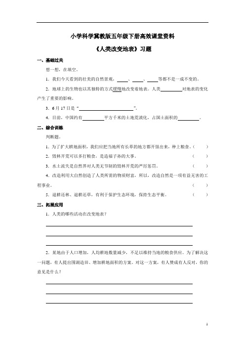 小学科学冀教版五年级下册高效课堂资料《人类改变地表》习题