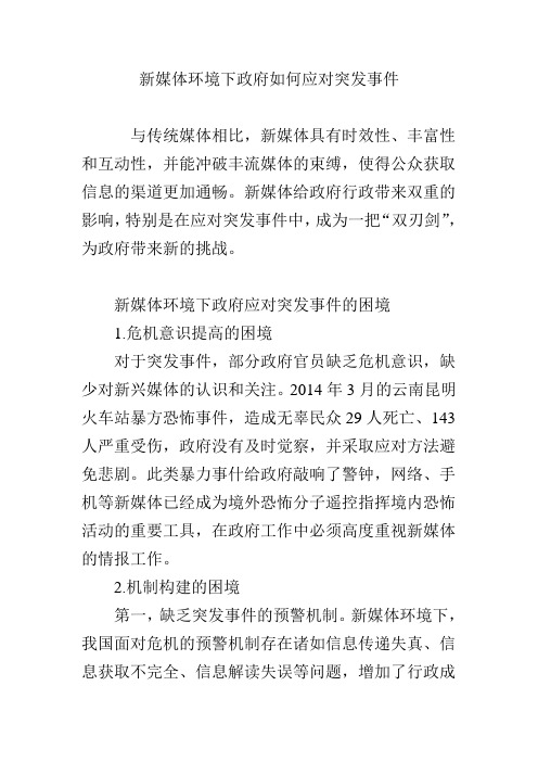 新媒体环境下政府如何应对突发事件