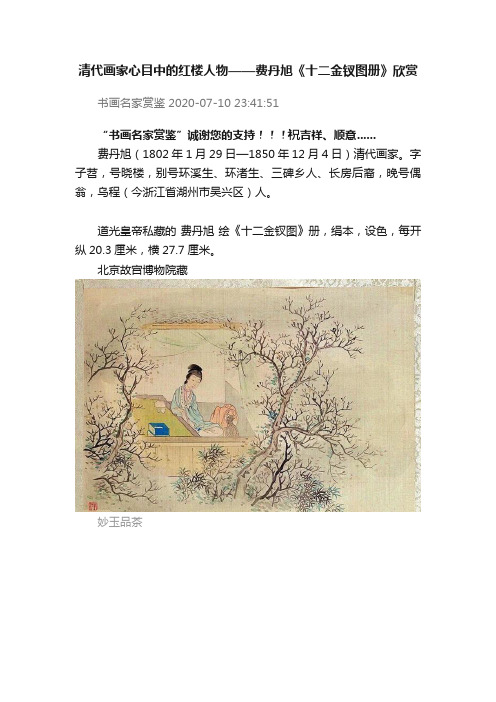 清代画家心目中的红楼人物——费丹旭《十二金钗图册》欣赏