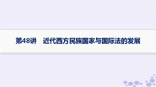 适用于新高考新教材备战2025届高考历史一轮总复习第15单元法律教化与民族关系国家关系课时练第48