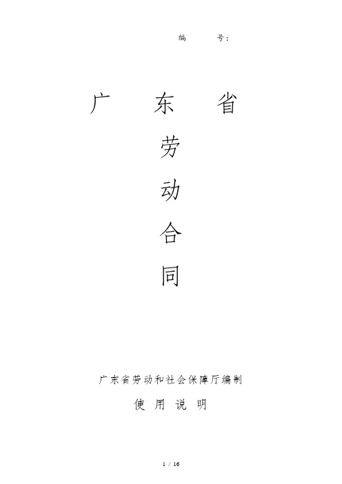 广东省和社会保障厅编制的劳动合同样本(doc 15页)