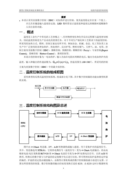 温度控制系统设计论文资料(经典)