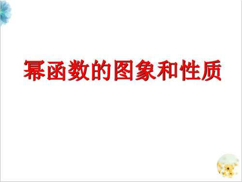 2.3  幂函数  课件