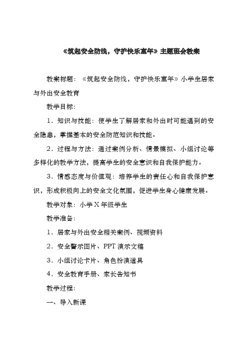 《筑起安全防线,守护快乐童年》主题班会教案