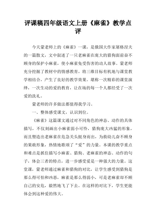 评课稿四年级语文上册《麻雀》教学点评[学习资料]