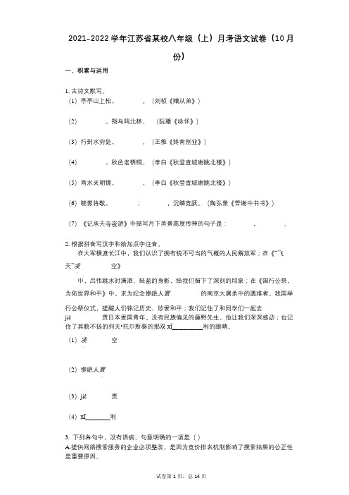 2021-2022学年-有答案江苏省某校八年级(上)月考语文试卷(10月份)