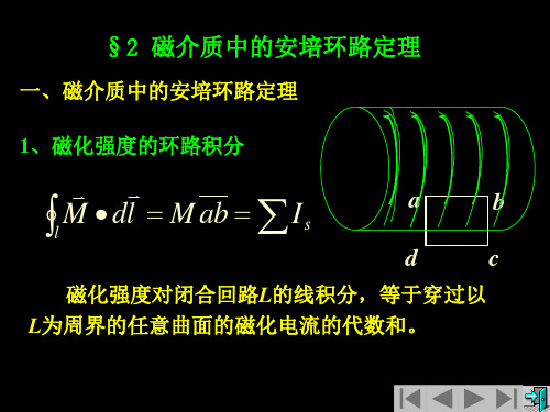 普通物理学课件：10磁介质中的安培环路定理(普通物理 )