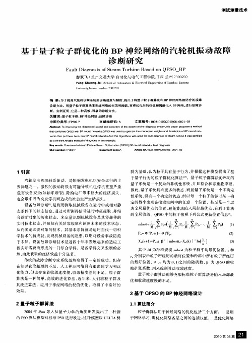 基于量子粒子群优化的BP神经网络的汽轮机振动故障诊断研究