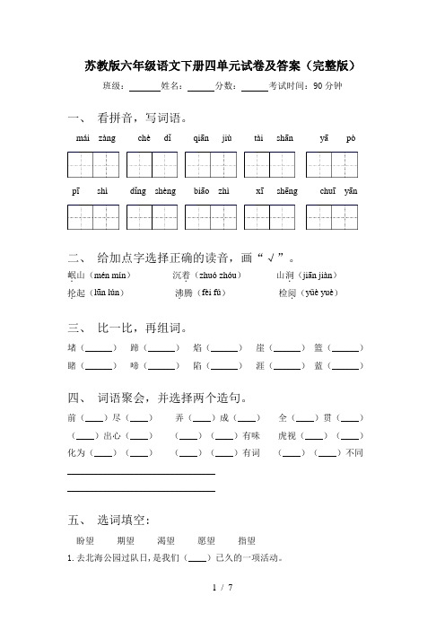 苏教版六年级语文下册四单元试卷及答案(完整版)