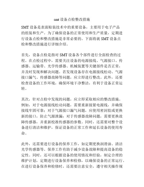 smt设备点检整改措施