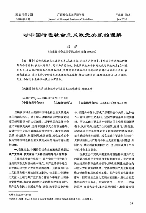 对中国特色社会主义政党关系的理解