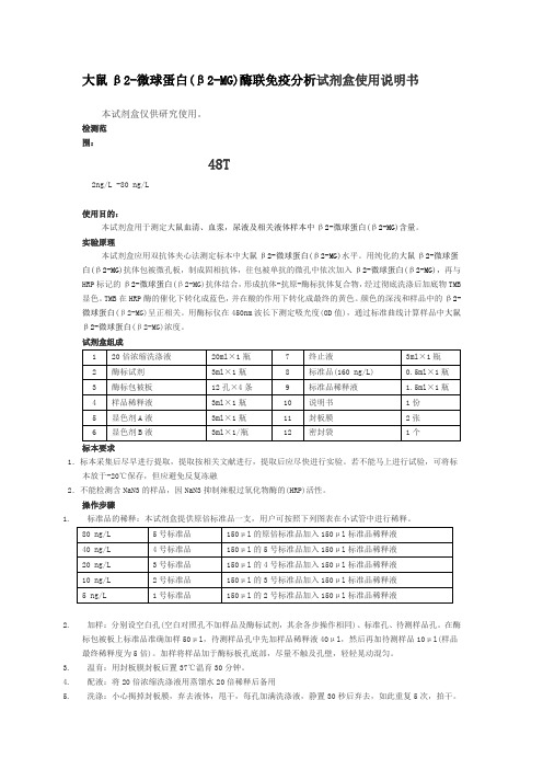 大鼠β2-微球蛋白(β2-MG)酶联免疫分析试剂盒使用说明书