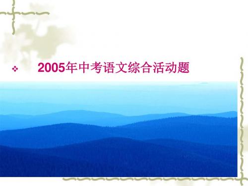 2005年中考语文综合活动题1