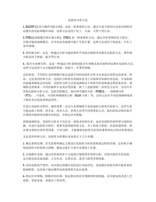 危险性分析方法