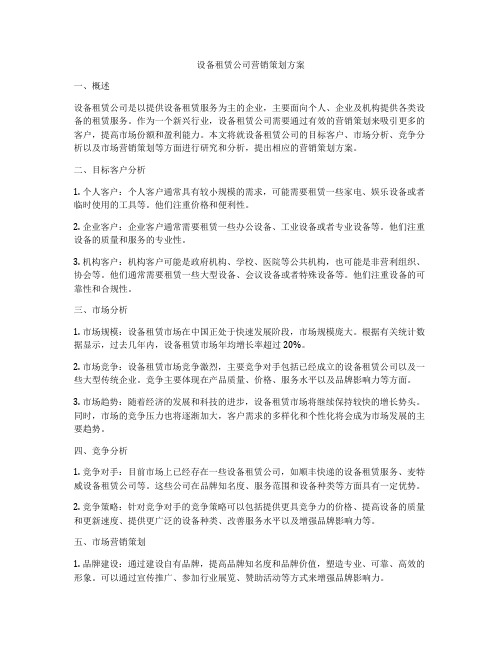 设备租赁公司营销策划方案