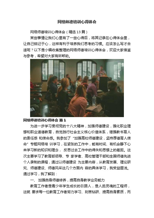 网络师德培训心得体会