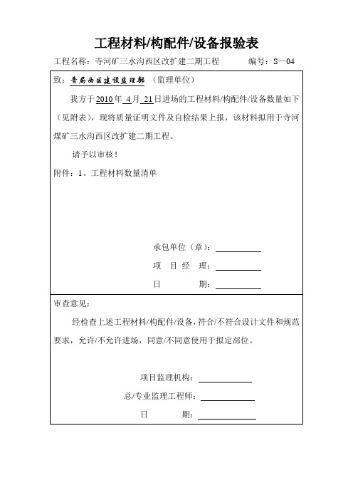 2010年4月21日s砂、石材料报验